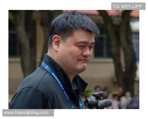 姚明现状揭秘：休斯顿传奇巨星的生活与事业新篇章